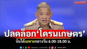 ปลดล็อกบินโดรนเกษตร