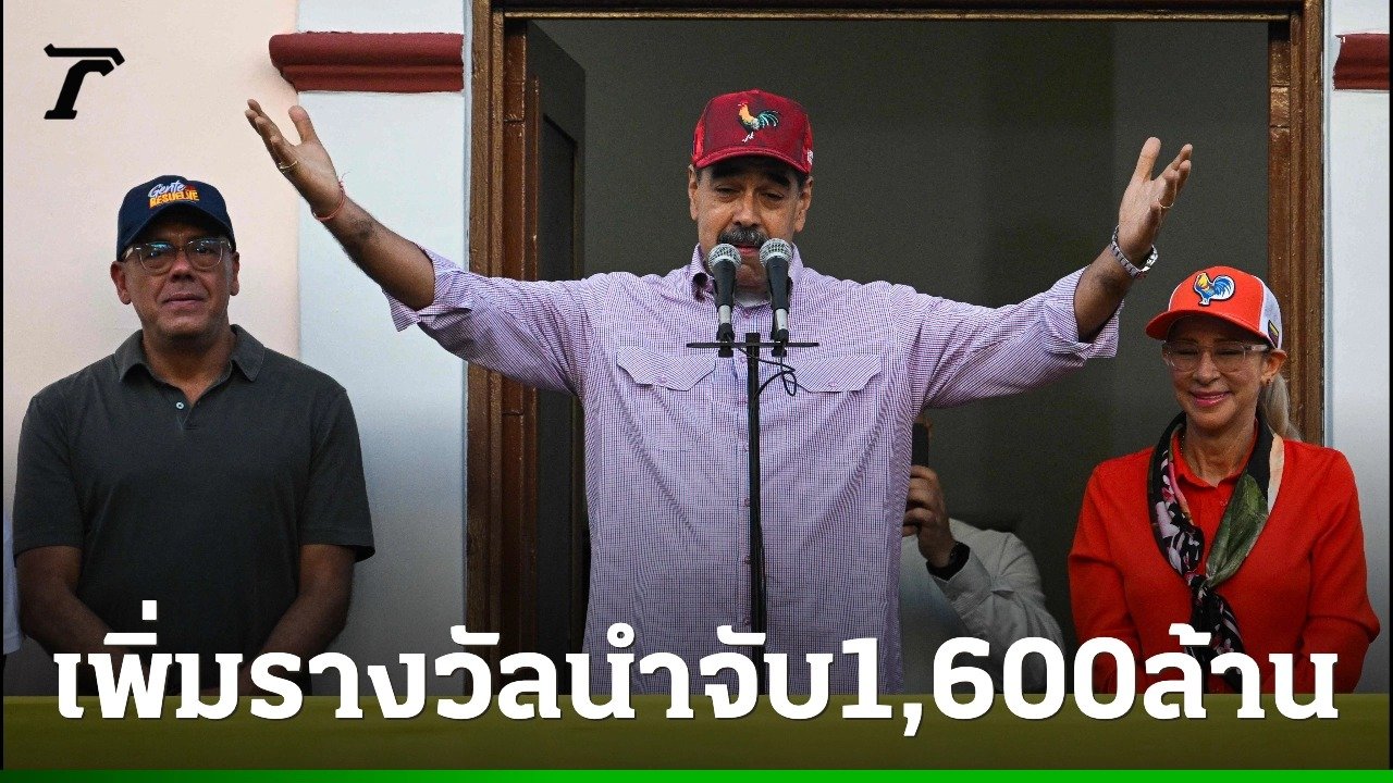 สหรัฐฯ เสนอเพิ่มรางวัลนำจับ 1,600 ล้าน