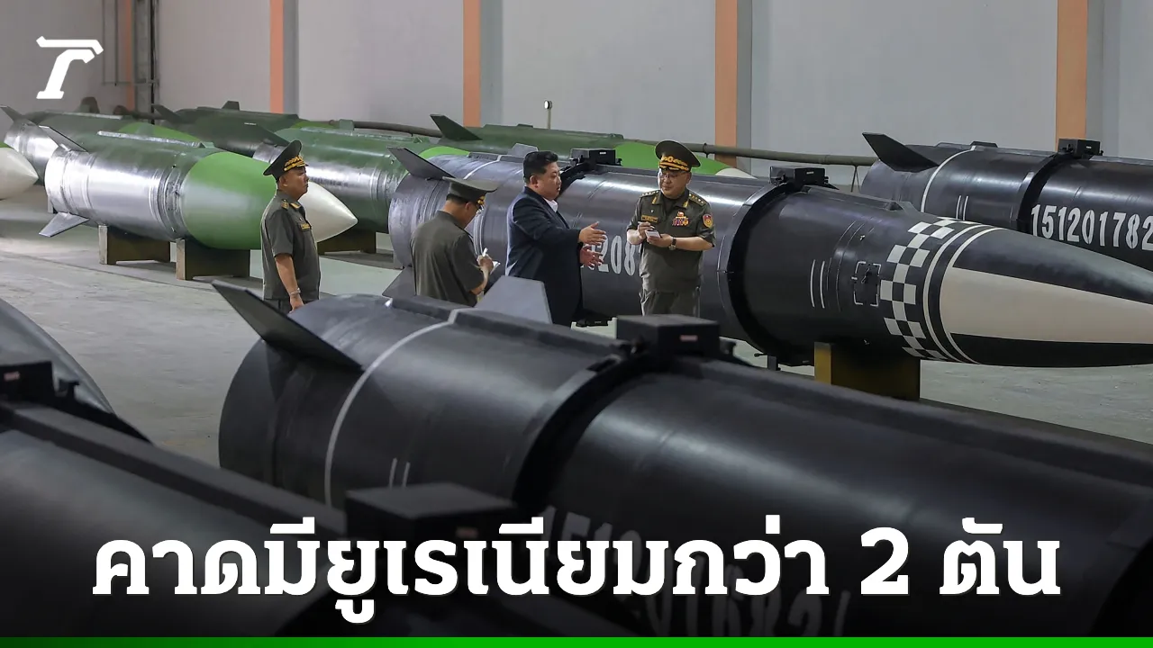 เกาหลีเหนืออาจมียูเรเนียม