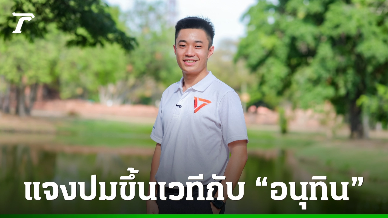 ทวิวงศ์ แจงปมขึ้นเวทีกับ