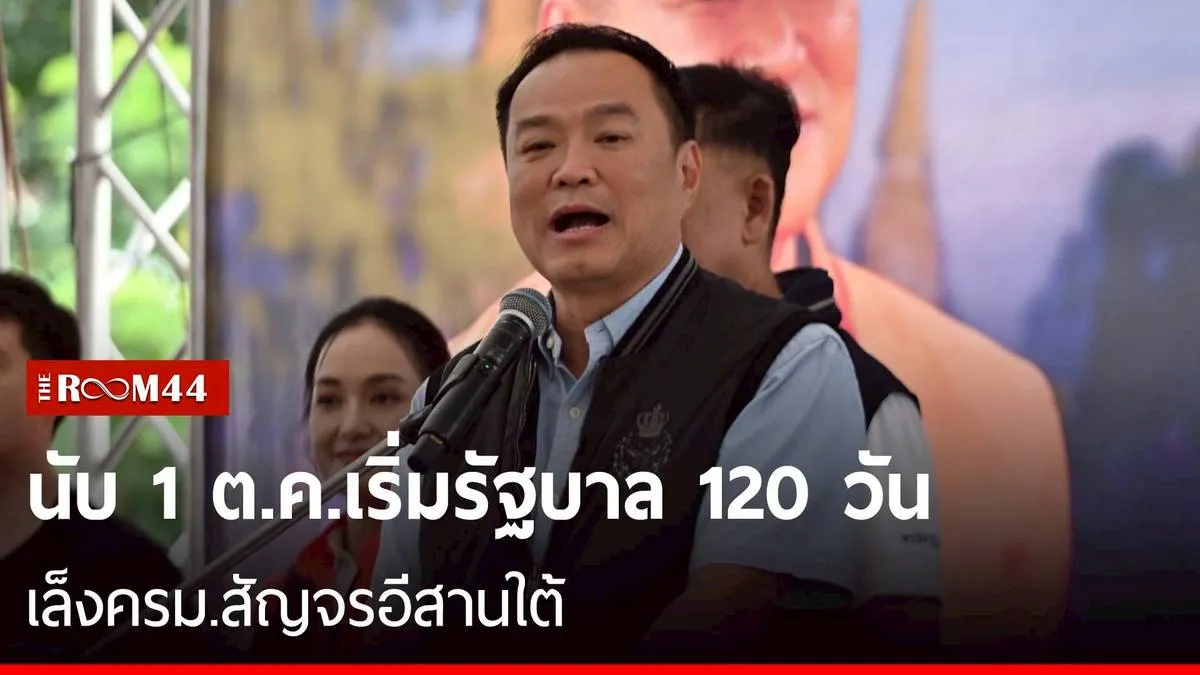 อนุทิน ยัน 1 ต.ค. นับหนึ่ง