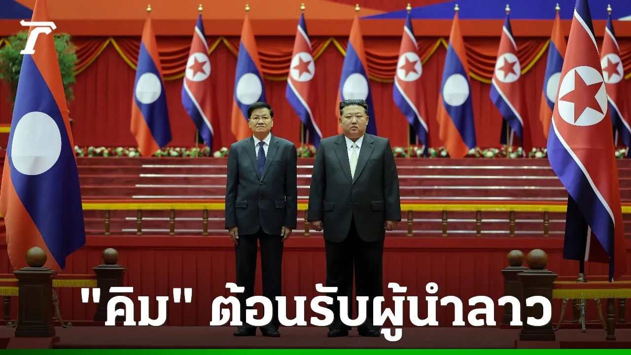 คิม จอง อึน ต้อนรับประธานาธิบดีลาว