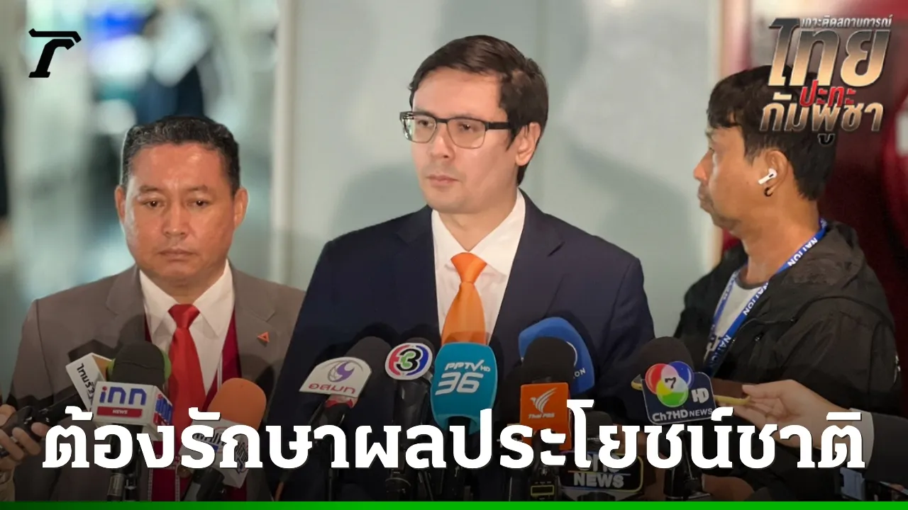 โรม ชี้ ปัญหาไทย-กัมพูชา
