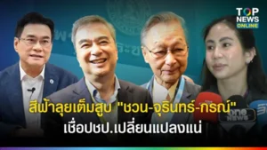 ชวน เชื่อ อภิสิทธิ์