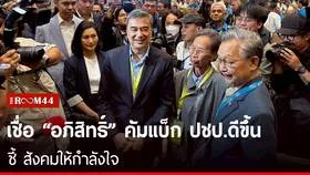 ชวน เชื่อ อภิสิทธิ์