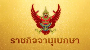 โปรดเกล้าฯ ให้