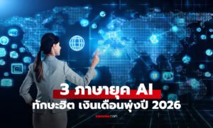 3 ภาษาแห่งอนาคต AI