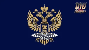 สถานทูตรัสเซีย