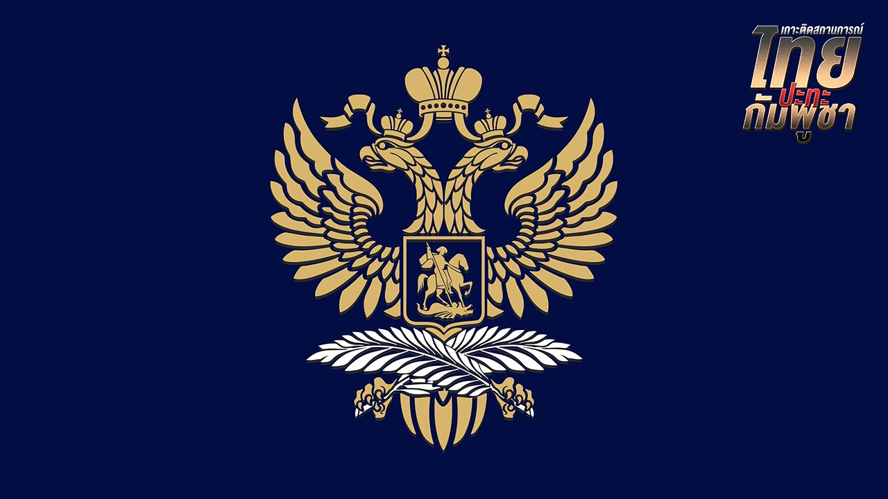 สถานทูตรัสเซีย