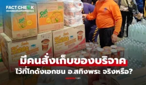 เช็กข่าวชัวร์ มีคนสั่งนำสิ่งของบริจาค