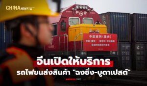 จีนเปิดบริการ รถไฟขนส่งสินค้า