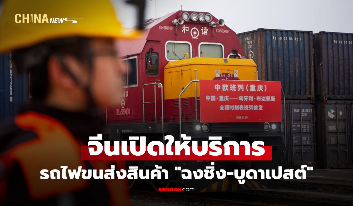 จีนเปิดบริการ รถไฟขนส่งสินค้า