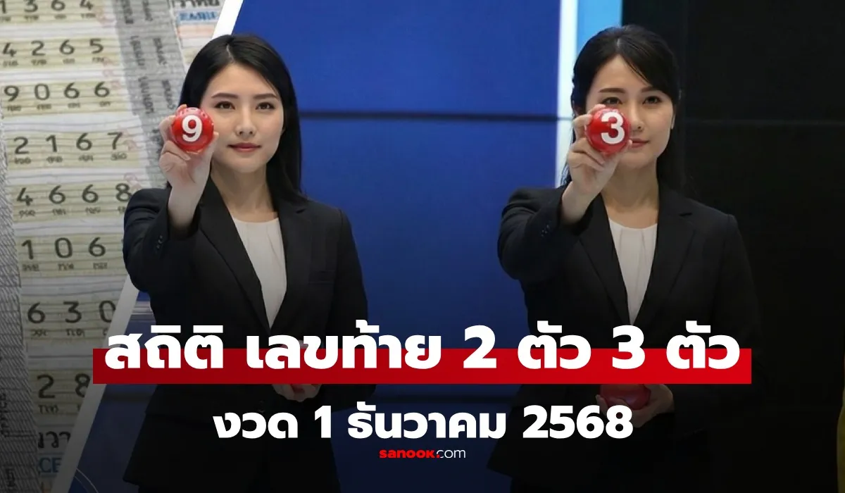 สถิติหวยเลขท้าย