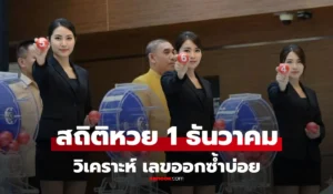 สถิติหวย 1 ธันวาคม