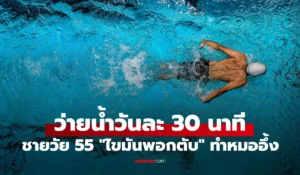 ชายวัย 55 ไขมันพอกตับ