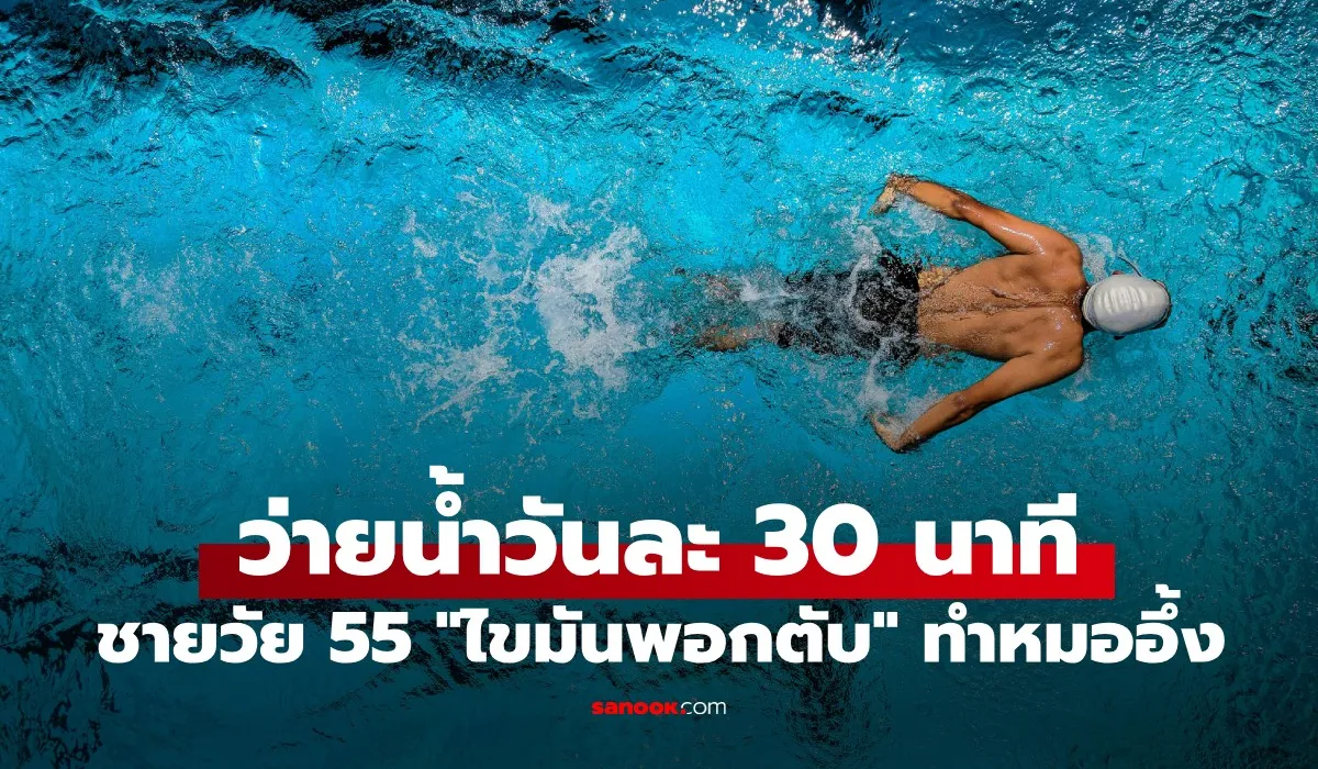 ชายวัย 55 ไขมันพอกตับ