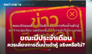 เช็กข่าวชัวร์ ขณะมีประจำเดือน