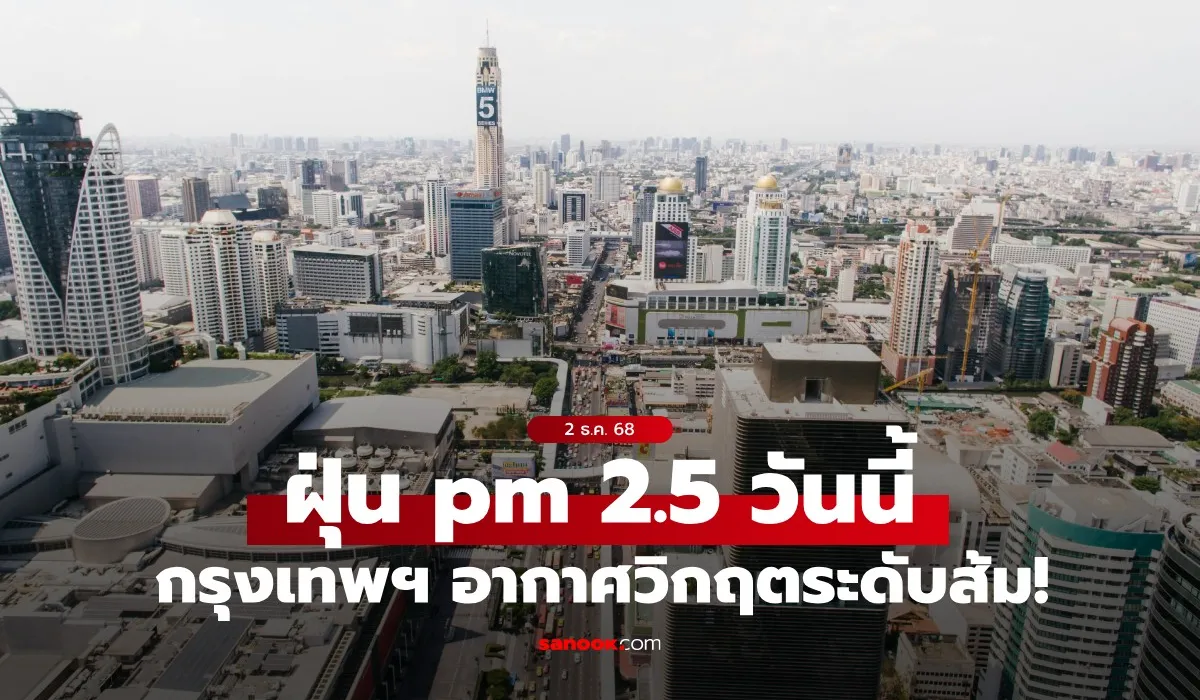 ค่าฝุ่น PM 2.5 วันนี้ กรุงเทพฯ