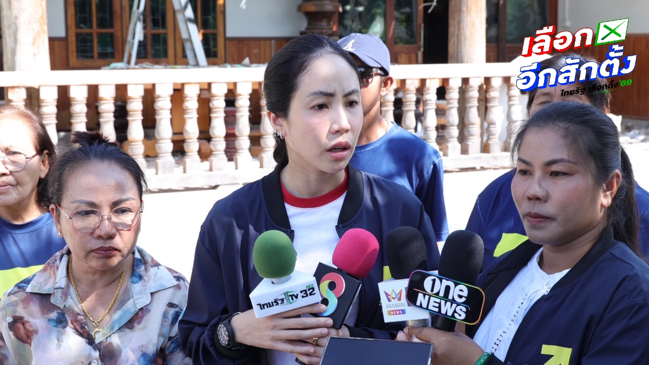 ไทยก้าวใหม่ลงบ้านหนองจาน