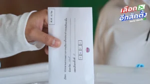 กกต. เผย รหัสเขตเลือกตั้ง 4 หลัก