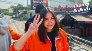 ปาล์ม ชลณัฏฐ์ แฉ เขตเลือก