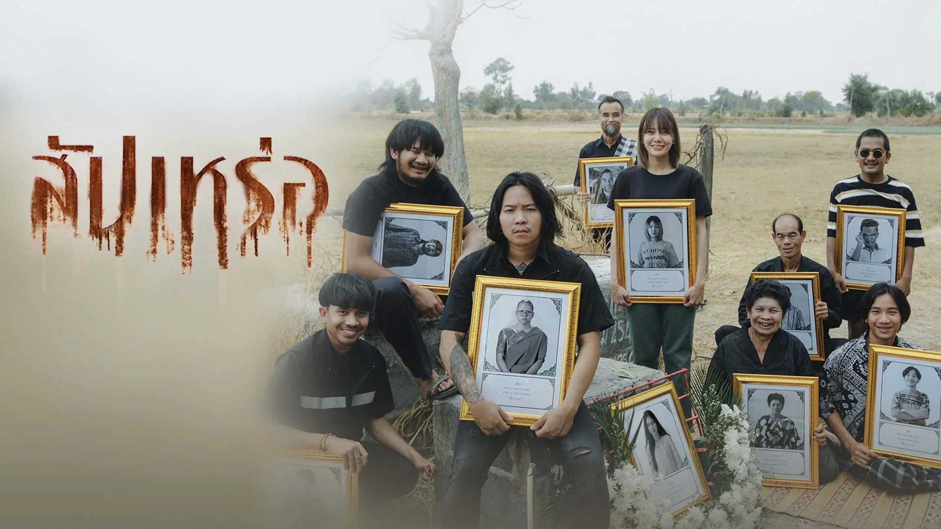 รีวิวหนัง สัปเหร่อ